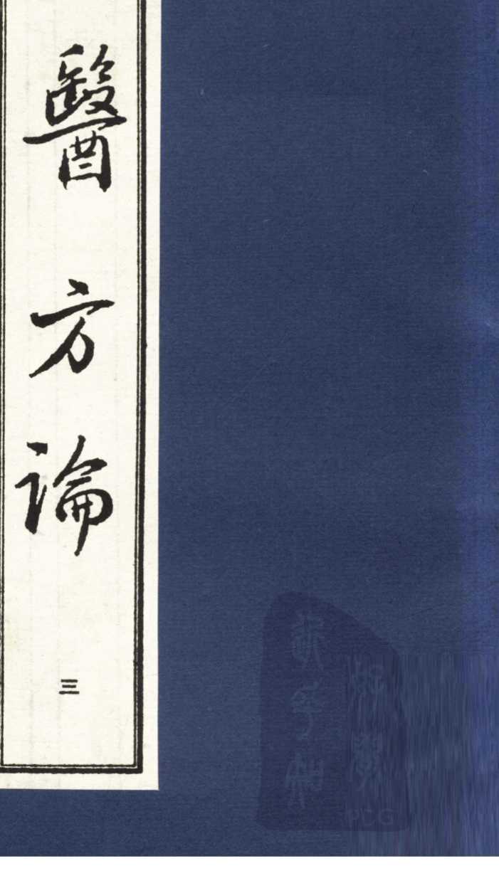 医方论  3